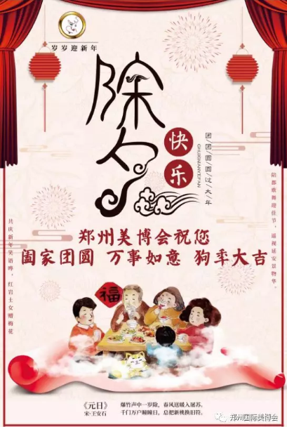 辭舊迎新，鄭州美博會祝您新年快樂！